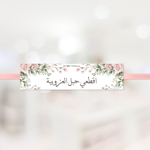 ثيم العروسة لتوديع العزوبية ، مطبوع جاهز للتوصيل