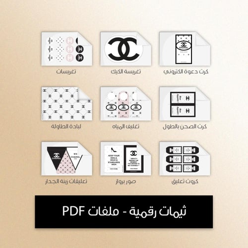 ثيم شانيل - ملفات رقمية جاهزة للتنزيل