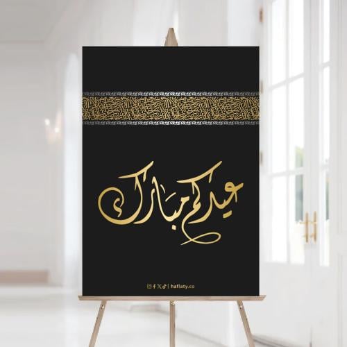 لوحة استقبال ثيم العيد الكعبة