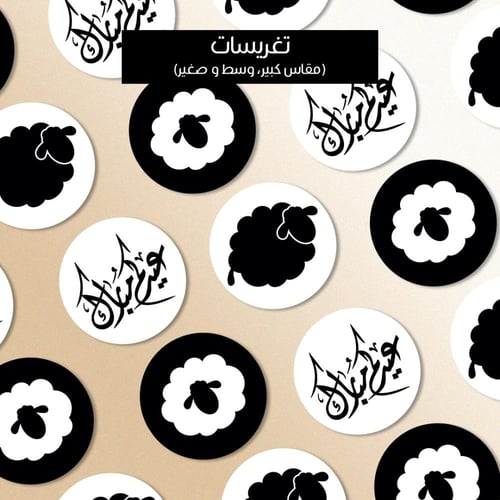 ثيم العيد أسود وأبيض - ملفات رقمية جاهزة للتنزيل