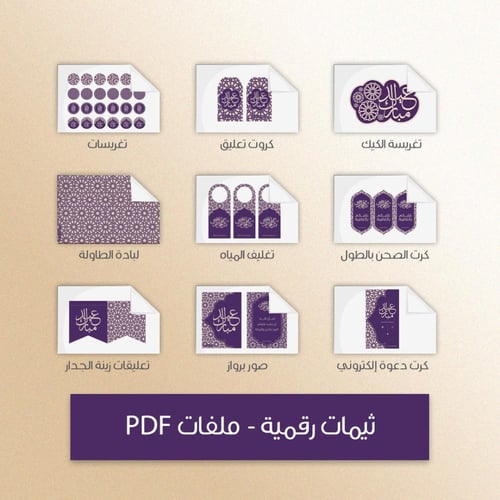 ثيم العيد البنفسجي - ملفات رقمية جاهزة للتنزيل