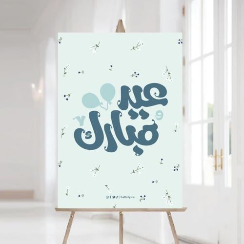 لوحة استقبال ثيم العيد الأخضر