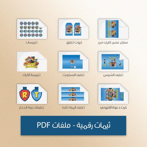 ثيم بو باترول - ملفات رقمية جاهزة للتنزيل