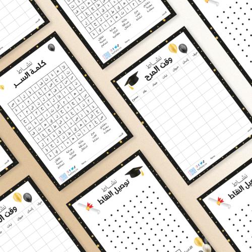 أنشطة ثيم التخرج الذهبي - ملفات رقمية جاهزة للتنزي...