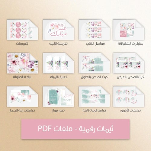 ثيم العيد فلورال - ملفات رقمية جاهزة للتنزيل