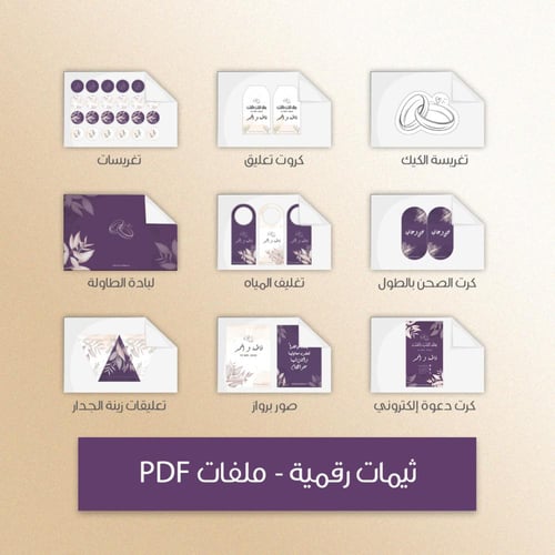 ثيم الزواج البنفسجي - ملفات رقمية جاهزة للتنزيل