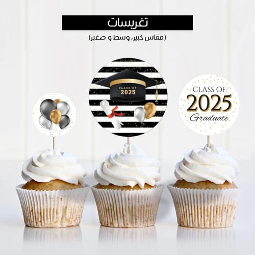 ثيم التخرج أبيض وأسود ، مطبوع جاهز للتوصيل