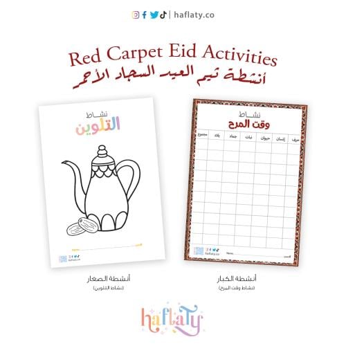 أنشطة العيد - ثيم السجاد الأحمر - ملفات رقمية جاهز...