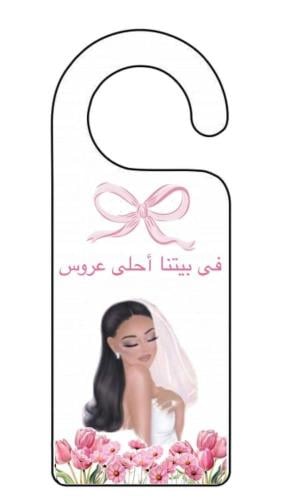 تعليقة باب العروسة