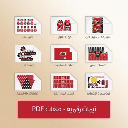 ثيم ميني ماوس - ملفات رقمية جاهزة للتنزيل