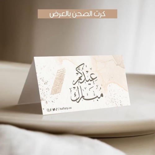 ثيم العيد لون بيج ، مطبوع جاهز للتوصيل