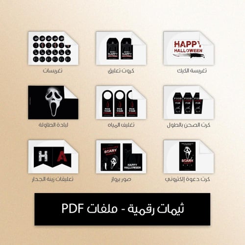 ثيم الهالوين سكريم - ملفات رقمية جاهزة للتنزيل