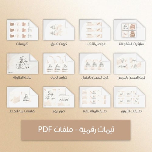 ثيم العيد لون بيج - ملفات رقمية جاهزة للتنزيل