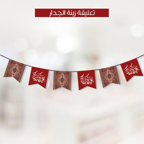 ثيم العيد السجاد الاحمر ، مطبوع جاهز للتوصيل