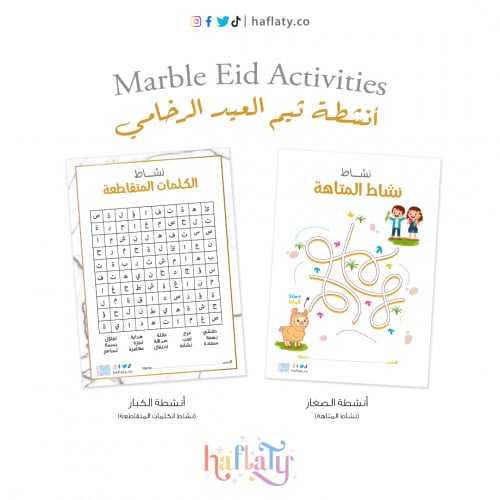 أنشطة ثيم العيد الرخامي