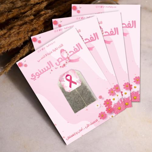 كرت توزيعات (توعية الفحص السنوي) ، مطبوع جاهز للتو...