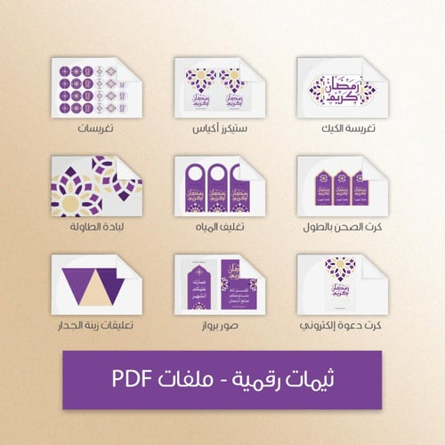 ثيم رمضان البنفسجي - ملفات رقمية جاهزة للتنزيل