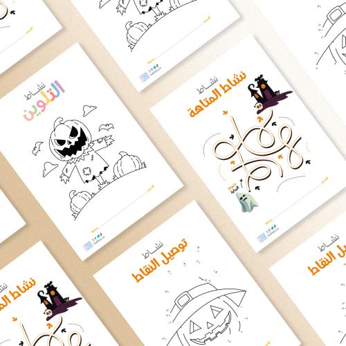 أنشطة ثيم الهالوين البرتقالي