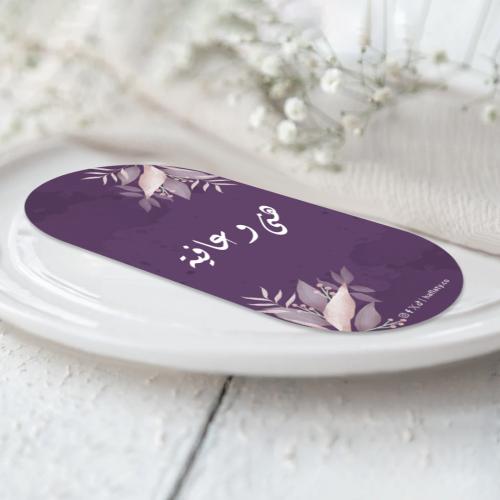 كرت الصحن ثيم الزواج البنفسجي - 12 حبة