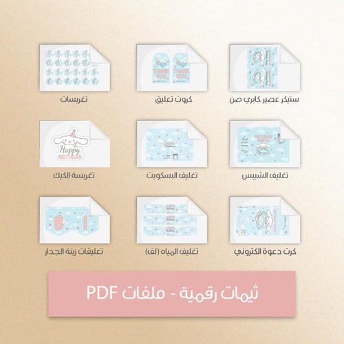 ثيم سينامورول - ملفات رقمية جاهزة للتنزيل