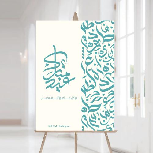 لوحة استقبال ثيم العيد الخط العربي