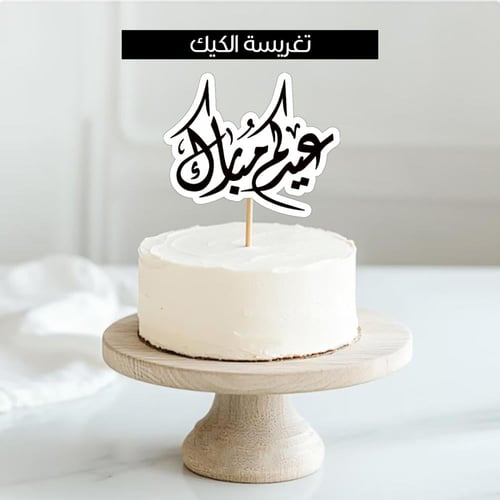 ثيم العيد أسود وأبيض ، مطبوع جاهز للتوصيل