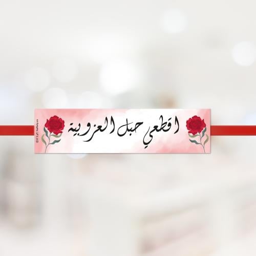 حبل العزوبية