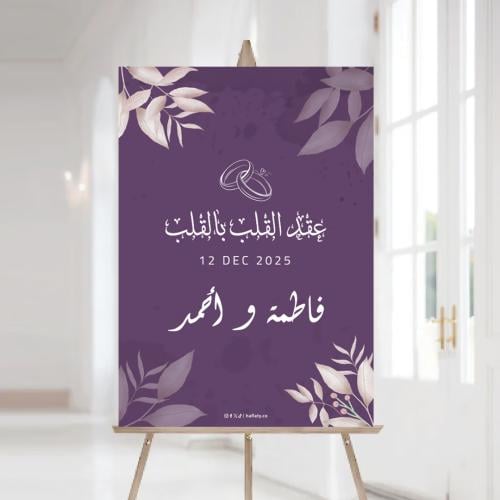 لوحة استقبال ثيم الزواج البنفسجي