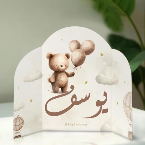 ثيم استقبال المواليد الدبدوب ، مطبوع جاهز للتوصيل