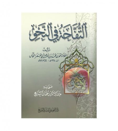 التفاحة في النحو - ت: العلامة أحمد محمد اسماعيل أب...