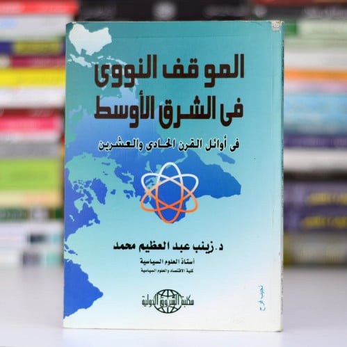 الموقف النووى في الشرق الأوسط فى أوائل القرن الحاد...