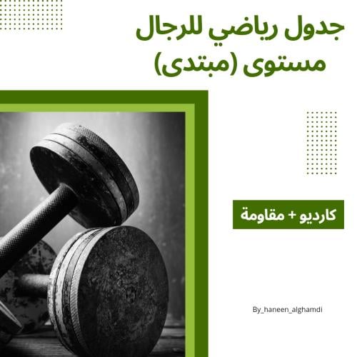 جدول رياضي للرجال مستوى (مبتدى)