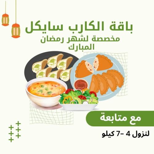 باقة الكارب سايكل المخصصة لشهر رمضان + جدول رياضي...