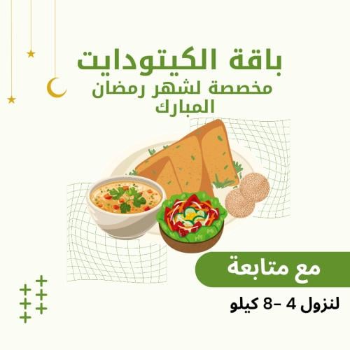 باقة الكيتو دايت المخصصة لشهر رمضان المبارك