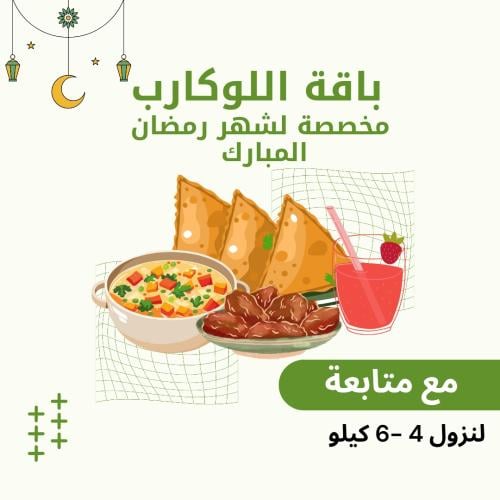 باقة اللوكارب المصممة لشهر رمضان المبارك + جدول ري...
