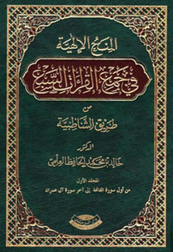 المنح الإلهية في جمع القراءات السبع من طريق الشاطب...