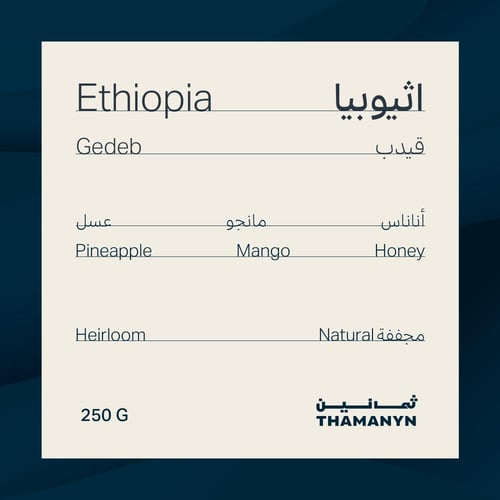 أظرف القهوة المختصة | اثيوبيا قيدب