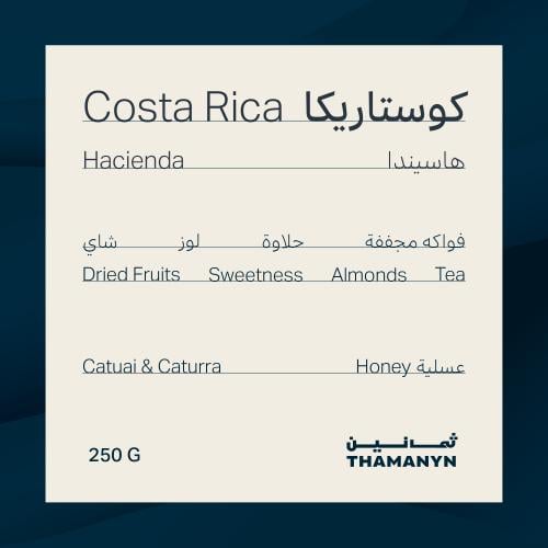 كوستاريكا | هاسيندا | 250 جرام
