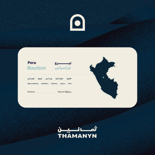 بيرو جراسياس 250 جرام | Peru Gracias 250g