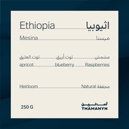 اثيوبيا | ميسنا 250 جرام