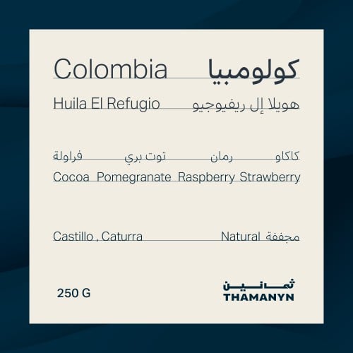 كولمبيا | هويلا إل ريفيوجيو 250 جرام