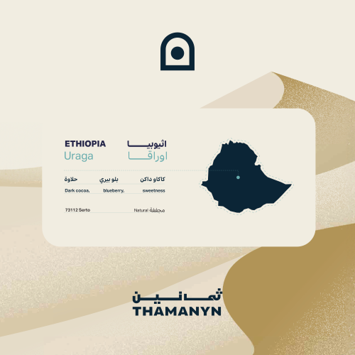 اثيوبيا اوراقا 1 كيلو | Ethiopia Uraga 1KG