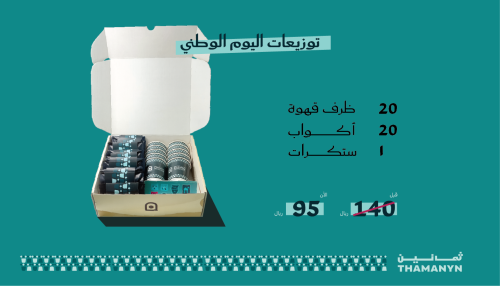 توزيعات اليوم الوطني 95 أظرف القهوة