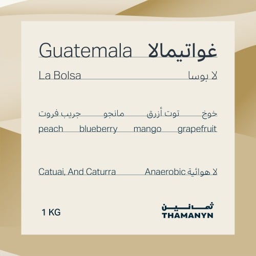 غواتيمالا | لا بوسا | 1 كيلو