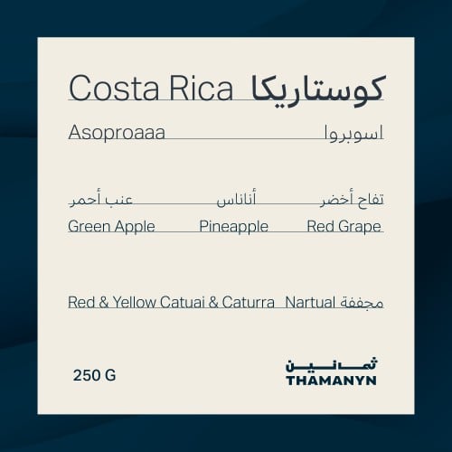 كوستاريكا | اسوبروا 250 جرام