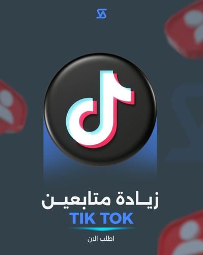 زيادة متابعين تيك توك