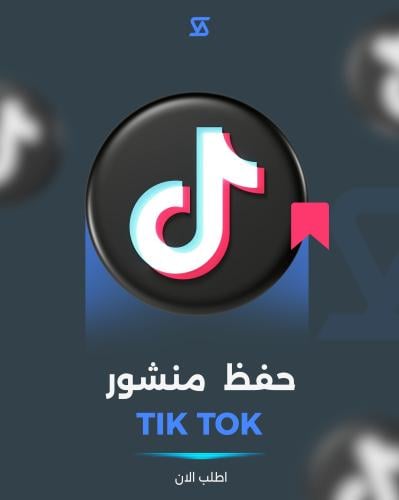 حفظ منشور تك توك