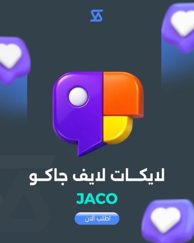 زيادة لايكات لايف جاكو jaco