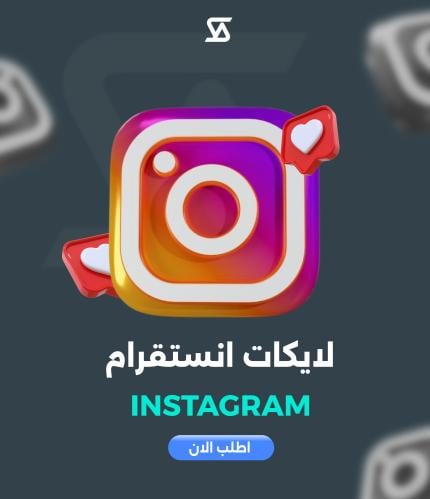 زيادة لايكات انستقرام