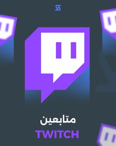 تويتش متابعين
